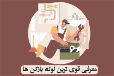 لوله باز کن قوی