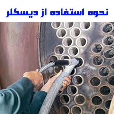 نحوه استفاده از دیسکلر