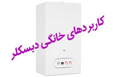 کاربرد های خانگی رسوب بر دیسکلر