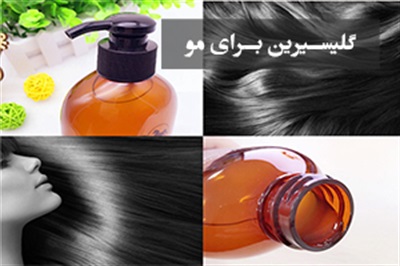 روغن گلیسیرین برای مو