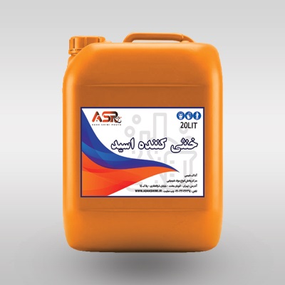 خنثی کننده اسید 