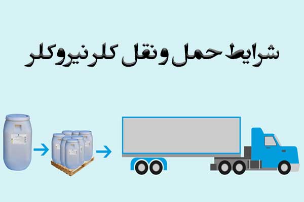حمل و نقل کلر نیروکلر