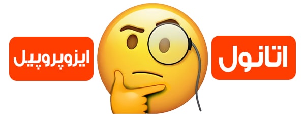 تفاوات الکل اتانول و الکل ایزو
