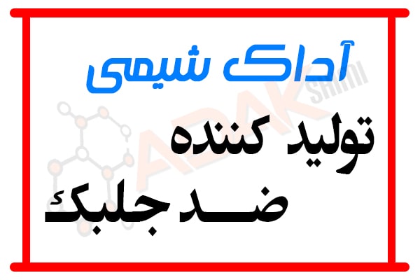 آداک شیمی تولید کننده ضد جلبک