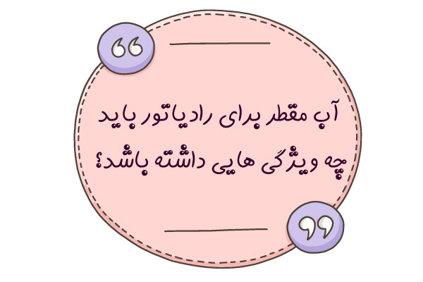 آب مقطر چه ویژگی هایی دارد؟