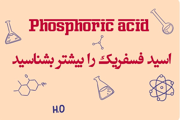 آشنایی با اسید فسفریک
