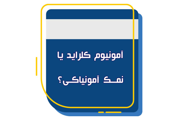 آمونیوم کلراید یا نمک