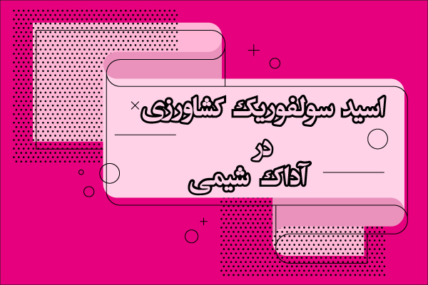 اسید سولفوریک کشاورزی