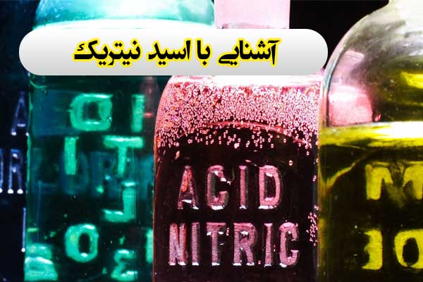 اسید نیتریک چیست