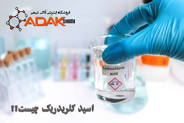 اسید کلریدریک چیست