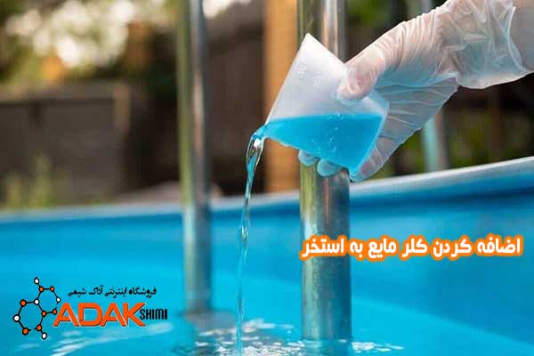 اضافه کردن کلر مایع به آب استخر
