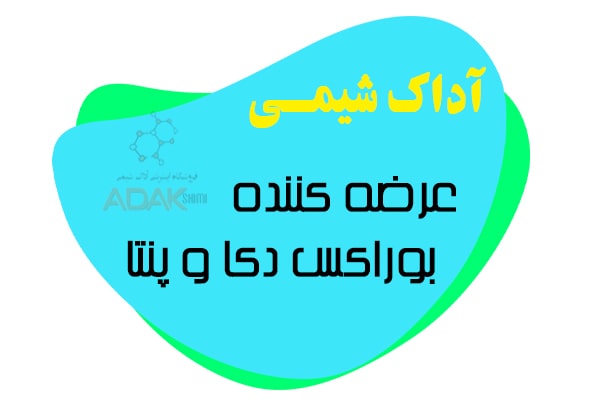 انواع بوراکس