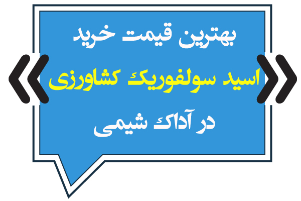 بهترین قیمت خرید و فروش اسید سولفوریک کشاورزی