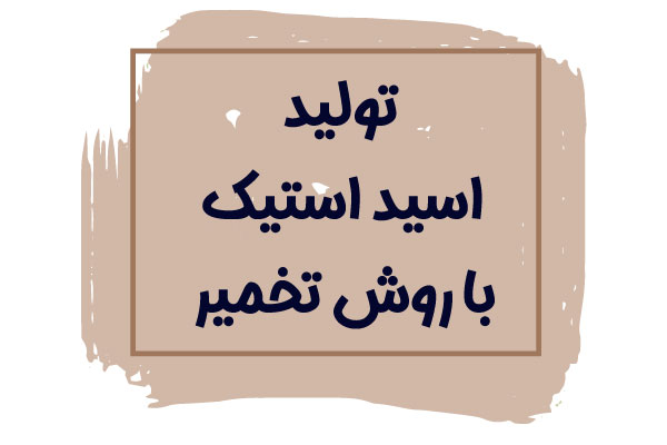 روش تولید اسید استیک