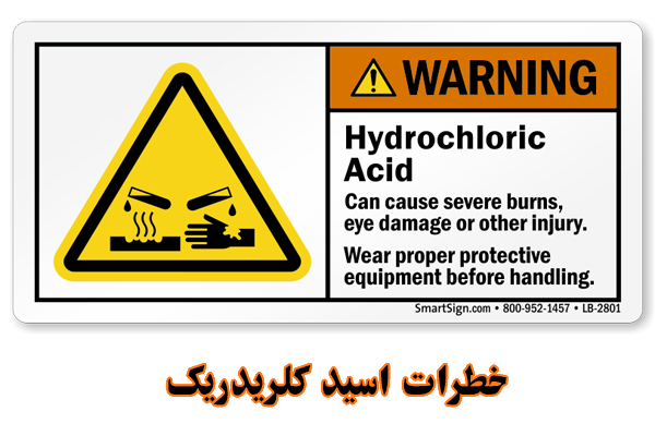 خطرات اسید کلریدریک