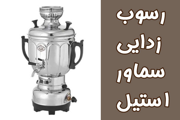 سماور استیل