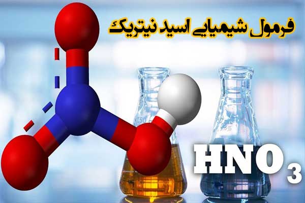 فرمول شیمیایی اسید نیتریک