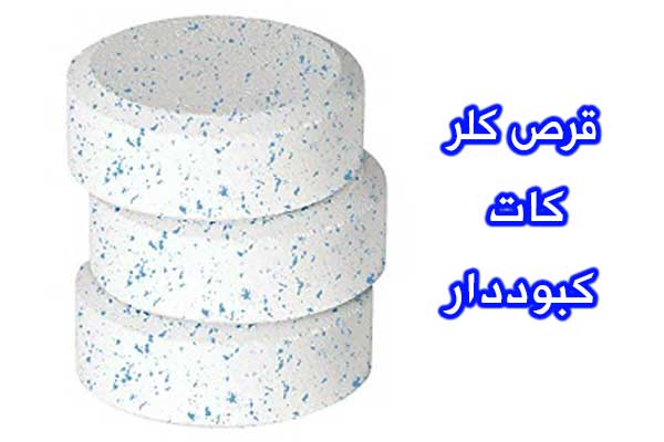 قرص کلر کات کبوددار