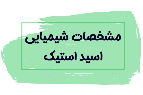 مشخصات اسید استیک