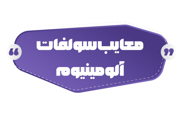 معایب سولفات آلومینیوم