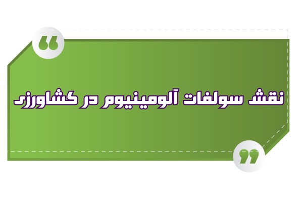 نقش سولفات آلومینیوم در کشاورزی