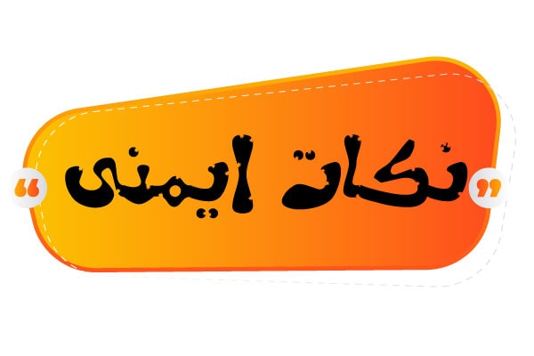 نکات ایمنی
