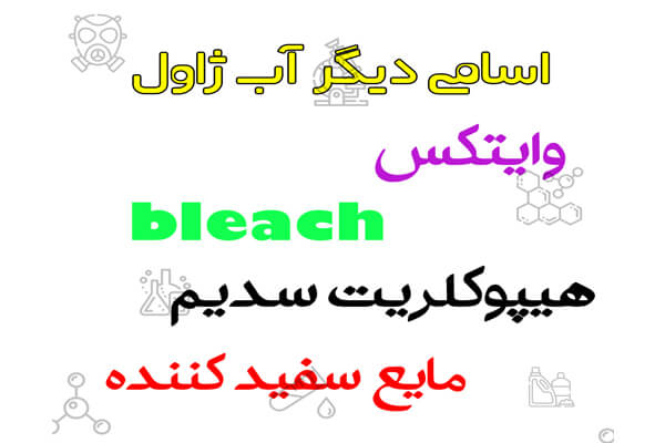 اسامی مترادف وایتکس