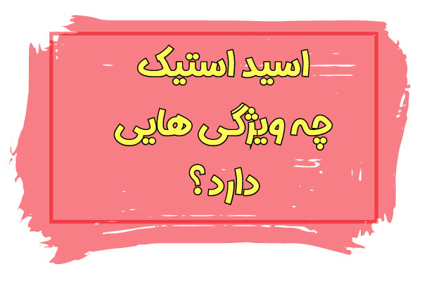 ویژگی های اسید استیک