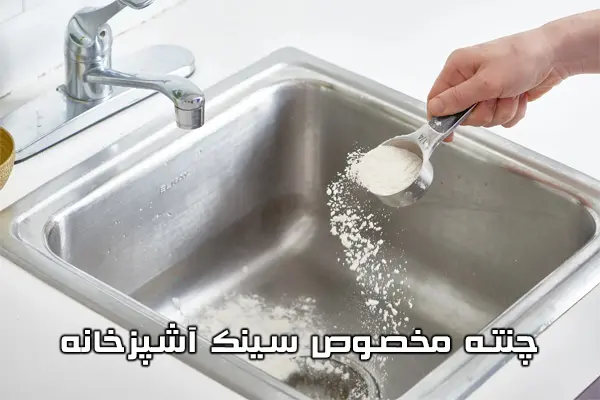 چربی زدایی سینک آشپزخانه