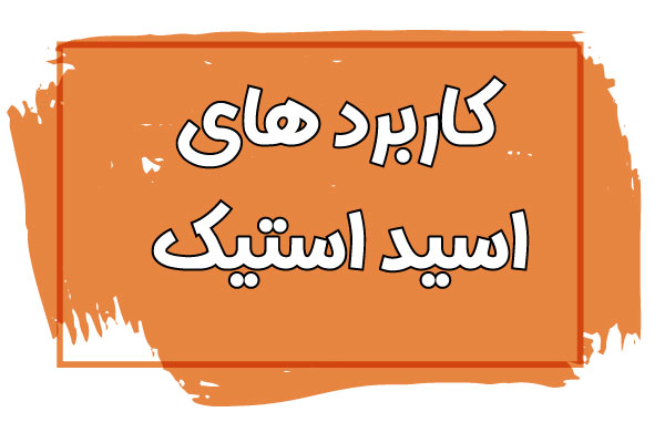 کاربرد های اسید استیک