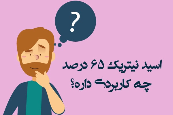 اسید نیتریک 65 درصد چه کاربردی دارد؟