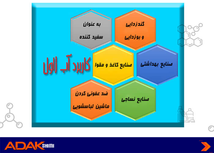 کاربردآب ژاول
