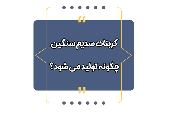 روش های تولید کربنات سدیم سنگین