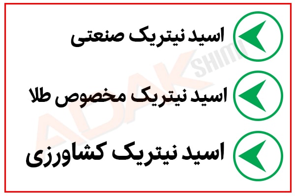 اسید نیتریک طلا,اسید نیتریک 55 درصد