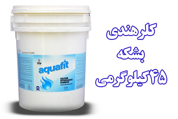 بشکه 45 کیلوگرمی کلر هندی آکوآفیت