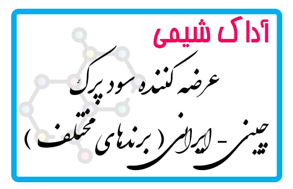 انواع سود پرک ایرانی و چینی