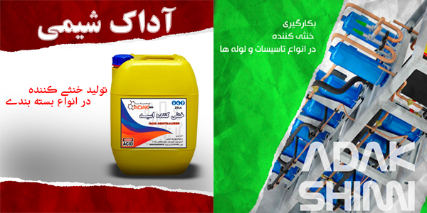 تولید خنثی کننده مواد شیمیایی