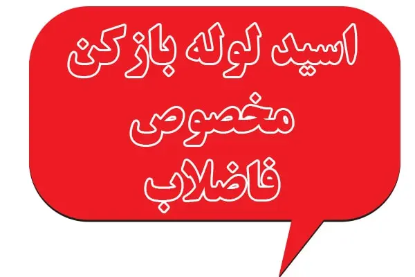 اسید فاضلاب