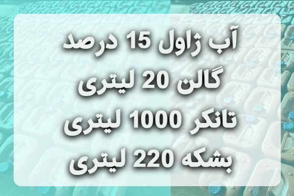 آب ژاول,فروش آب ژاول,خرید آب ژاوب