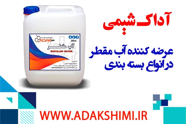 عرضه آب مقطر در انواع بسته بندی