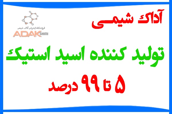 آداک شیمی تولید کننده اسید استیک 5 تا 99 درصد