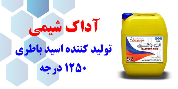 تولید کننده اسید باطری 1250 درجه