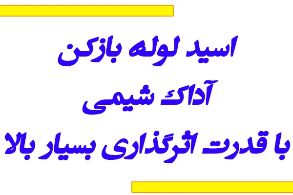 بنر تولید کننده اسید لوله بازکن