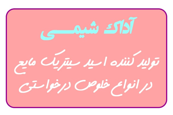 آداک شیمی تولید کننده اسید سیتریک مایع
