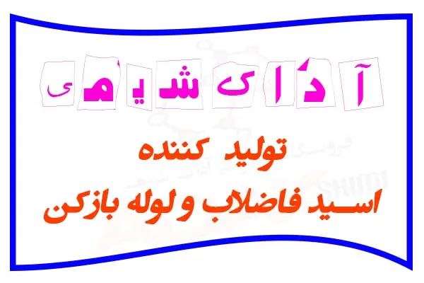  تولید کننده اسید فاضلاب لوله بازکن