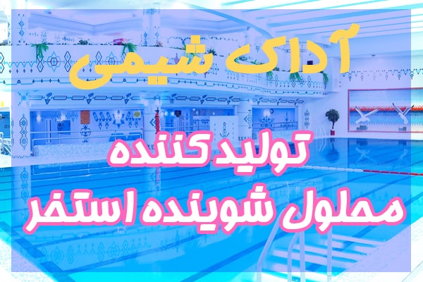 شوینده استخر,فروش شوینده استخر,تولید شوینده اسخر