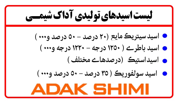 لیست اسیدهای تولیدی آداک شیمی