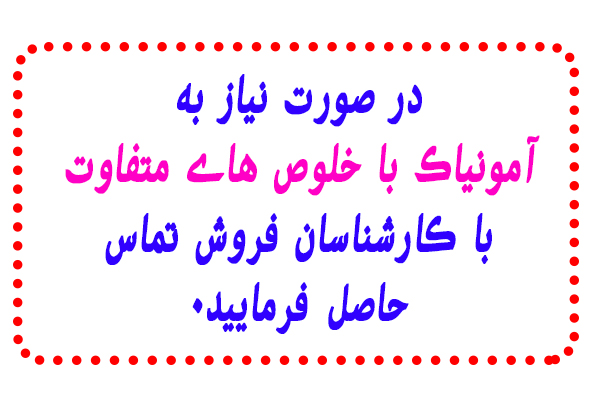 عرضه کننده آمونیاک با خلوص متفاوت