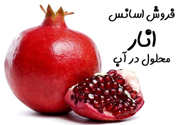 فروش اسانس انار,اسانس انار خوراکی
