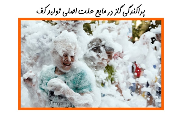 علت بوجود آمدن کف
